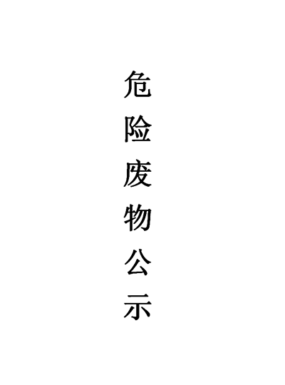 2022年廈門市宜帆達(dá)新材料有限公司危險廢物公示表